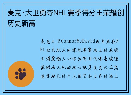 麦克·大卫勇夺NHL赛季得分王荣耀创历史新高