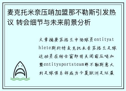 麦克托米奈压哨加盟那不勒斯引发热议 转会细节与未来前景分析