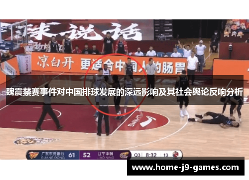 魏震禁赛事件对中国排球发展的深远影响及其社会舆论反响分析 魏震禁赛事件对中国排球发展的深远影响及其社会舆论反响分析