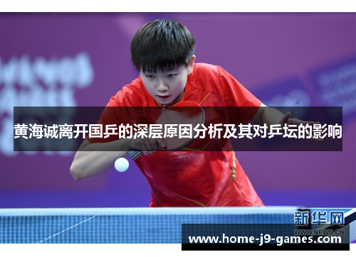 黄海诚离开国乒的深层原因分析及其对乒坛的影响