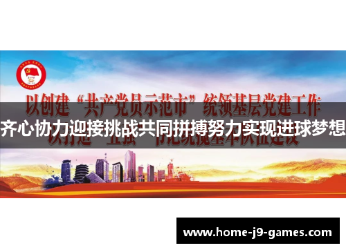 齐心协力迎接挑战共同拼搏努力实现进球梦想