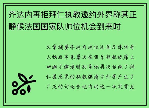 齐达内再拒拜仁执教邀约外界称其正静候法国国家队帅位机会到来时 齐达内再拒拜仁执教邀约外界称其正静候法国国家队帅位机会到来时