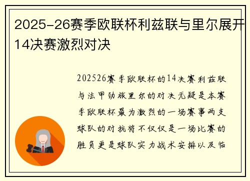 2025-26赛季欧联杯利兹联与里尔展开14决赛激烈对决 2025-26赛季欧联杯利兹联与里尔展开14决赛激烈对决