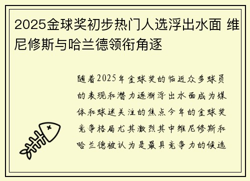 2025金球奖初步热门人选浮出水面 维尼修斯与哈兰德领衔角逐