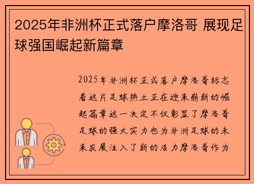 2025年非洲杯正式落户摩洛哥 展现足球强国崛起新篇章 2025年非洲杯正式落户摩洛哥 展现足球强国崛起新篇章