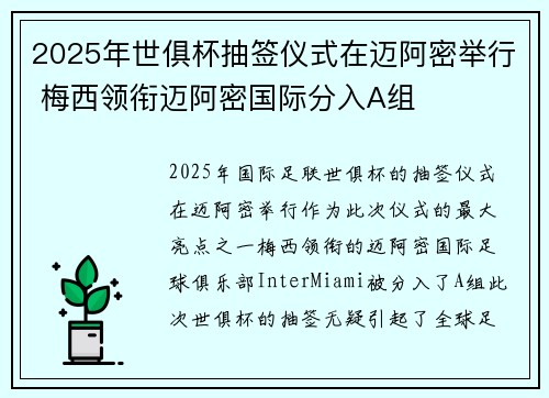 2025年世俱杯抽签仪式在迈阿密举行 梅西领衔迈阿密国际分入A组 2025年世俱杯抽签仪式在迈阿密举行 梅西领衔迈阿密国际分入A组
