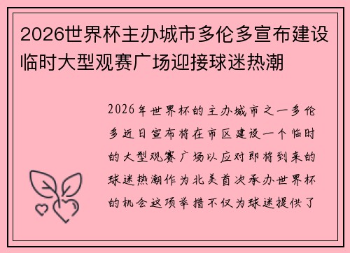 2026世界杯主办城市多伦多宣布建设临时大型观赛广场迎接球迷热潮