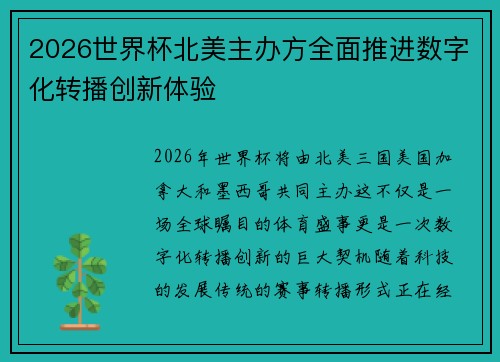 2026世界杯北美主办方全面推进数字化转播创新体验