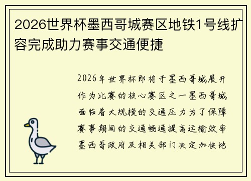 2026世界杯墨西哥城赛区地铁1号线扩容完成助力赛事交通便捷