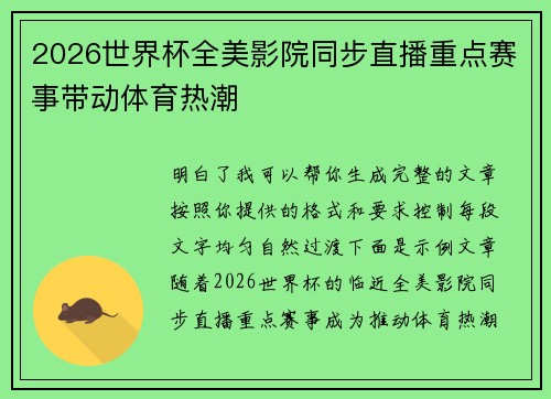 2026世界杯全美影院同步直播重点赛事带动体育热潮