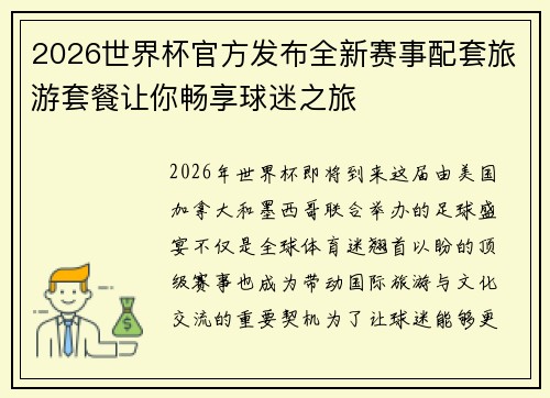 2026世界杯官方发布全新赛事配套旅游套餐让你畅享球迷之旅