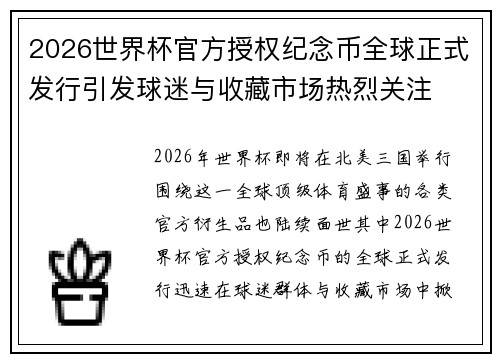 2026世界杯官方授权纪念币全球正式发行引发球迷与收藏市场热烈关注