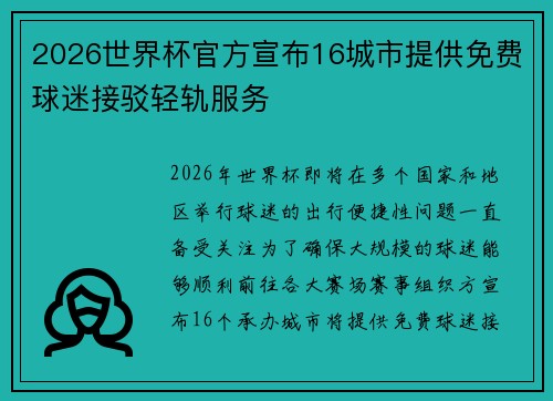 2026世界杯官方宣布16城市提供免费球迷接驳轻轨服务