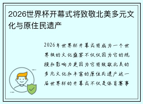 2026世界杯开幕式将致敬北美多元文化与原住民遗产
