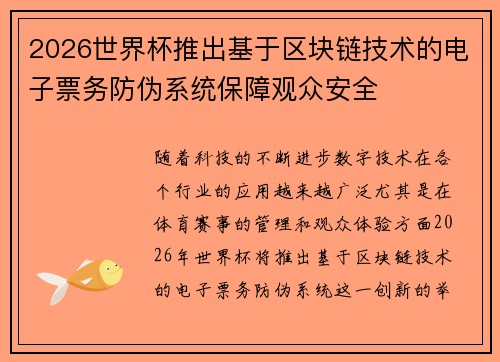 2026世界杯推出基于区块链技术的电子票务防伪系统保障观众安全 2026世界杯推出基于区块链技术的电子票务防伪系统保障观众安全