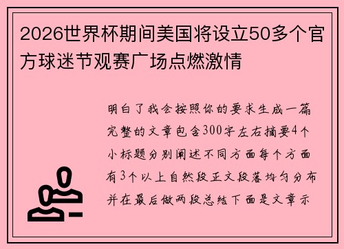 2026世界杯期间美国将设立50多个官方球迷节观赛广场点燃激情