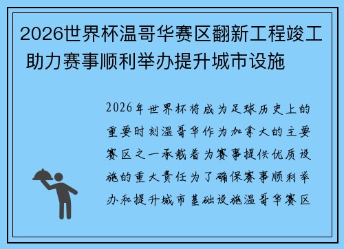 2026世界杯温哥华赛区翻新工程竣工 助力赛事顺利举办提升城市设施 2026世界杯温哥华赛区翻新工程竣工 助力赛事顺利举办提升城市设施