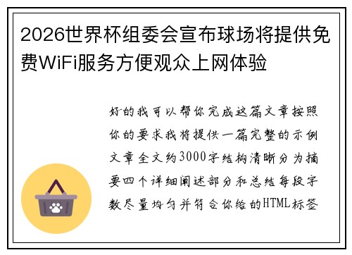 2026世界杯组委会宣布球场将提供免费WiFi服务方便观众上网体验 2026世界杯组委会宣布球场将提供免费WiFi服务方便观众上网体验