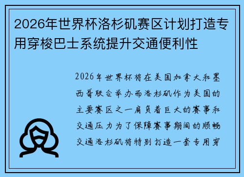 2026年世界杯洛杉矶赛区计划打造专用穿梭巴士系统提升交通便利性 2026年世界杯洛杉矶赛区计划打造专用穿梭巴士系统提升交通便利性