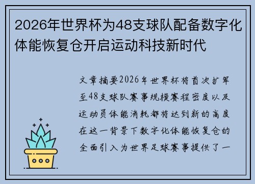 2026年世界杯为48支球队配备数字化体能恢复仓开启运动科技新时代 2026年世界杯为48支球队配备数字化体能恢复仓开启运动科技新时代