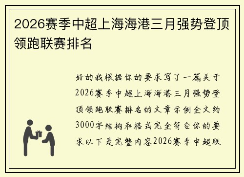 2026赛季中超上海海港三月强势登顶领跑联赛排名 2026赛季中超上海海港三月强势登顶领跑联赛排名