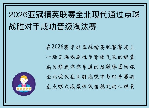 2026亚冠精英联赛全北现代通过点球战胜对手成功晋级淘汰赛