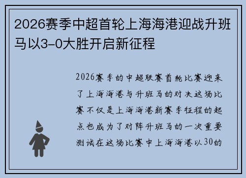 2026赛季中超首轮上海海港迎战升班马以3-0大胜开启新征程 2026赛季中超首轮上海海港迎战升班马以3-0大胜开启新征程