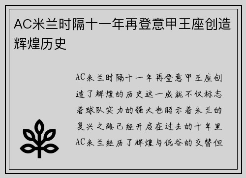 AC米兰时隔十一年再登意甲王座创造辉煌历史