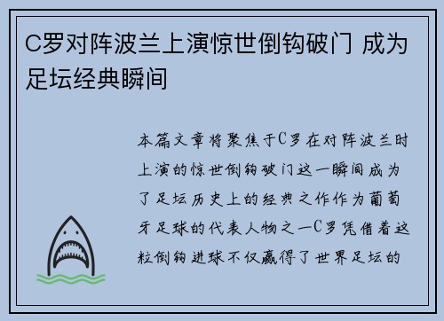 C罗对阵波兰上演惊世倒钩破门 成为足坛经典瞬间