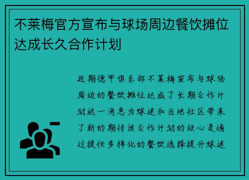 不莱梅官方宣布与球场周边餐饮摊位达成长久合作计划 不莱梅官方宣布与球场周边餐饮摊位达成长久合作计划