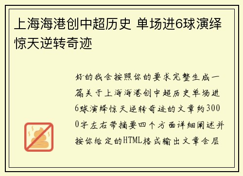 上海海港创中超历史 单场进6球演绎惊天逆转奇迹 上海海港创中超历史 单场进6球演绎惊天逆转奇迹