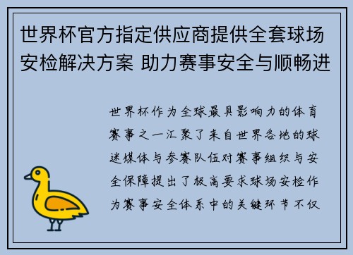 世界杯官方指定供应商提供全套球场安检解决方案 助力赛事安全与顺畅进行 世界杯官方指定供应商提供全套球场安检解决方案 助力赛事安全与顺畅进行