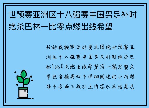 世预赛亚洲区十八强赛中国男足补时绝杀巴林一比零点燃出线希望 世预赛亚洲区十八强赛中国男足补时绝杀巴林一比零点燃出线希望