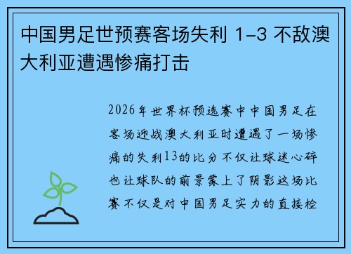 中国男足世预赛客场失利 1-3 不敌澳大利亚遭遇惨痛打击 中国男足世预赛客场失利 1-3 不敌澳大利亚遭遇惨痛打击
