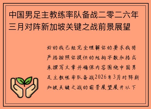 中国男足主教练率队备战二零二六年三月对阵新加坡关键之战前景展望
