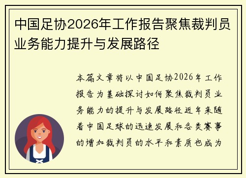 中国足协2026年工作报告聚焦裁判员业务能力提升与发展路径 中国足协2026年工作报告聚焦裁判员业务能力提升与发展路径