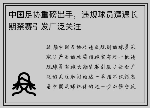 中国足协重磅出手,违规球员遭遇长期禁赛引发广泛关注 中国足协重磅出手,违规球员遭遇长期禁赛引发广泛关注