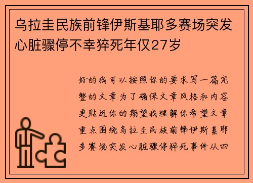 乌拉圭民族前锋伊斯基耶多赛场突发心脏骤停不幸猝死年仅27岁