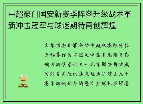 中超豪门国安新赛季阵容升级战术革新冲击冠军与球迷期待再创辉煌