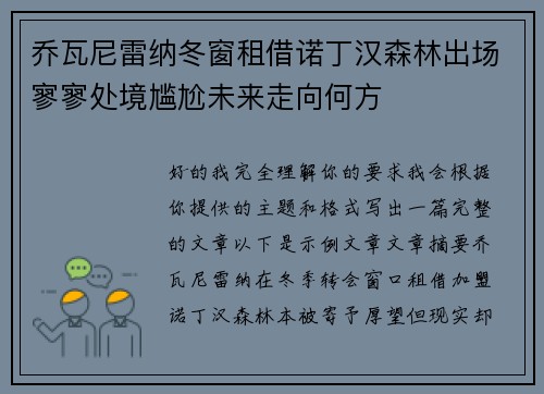 乔瓦尼雷纳冬窗租借诺丁汉森林出场寥寥处境尴尬未来走向何方