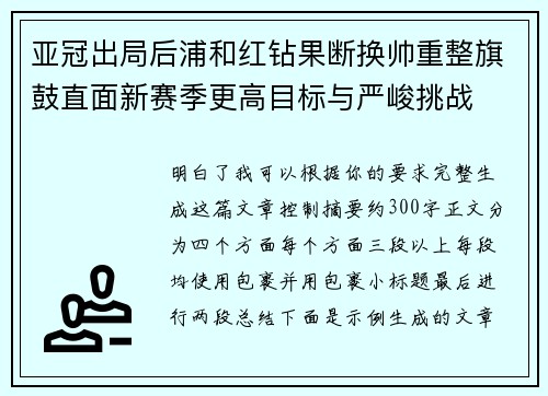 亚冠出局后浦和红钻果断换帅重整旗鼓直面新赛季更高目标与严峻挑战