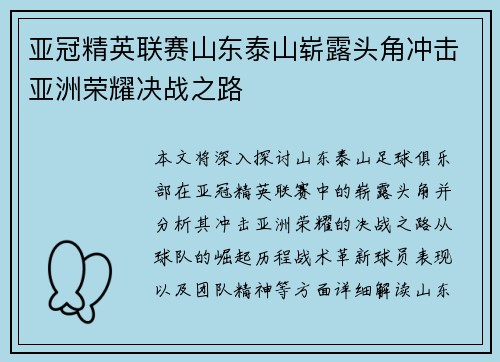 亚冠精英联赛山东泰山崭露头角冲击亚洲荣耀决战之路