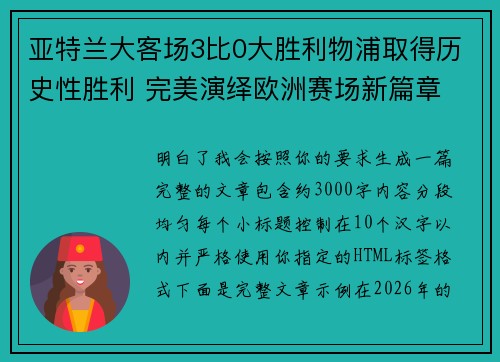 亚特兰大客场3比0大胜利物浦取得历史性胜利 完美演绎欧洲赛场新篇章 亚特兰大客场3比0大胜利物浦取得历史性胜利 完美演绎欧洲赛场新篇章
