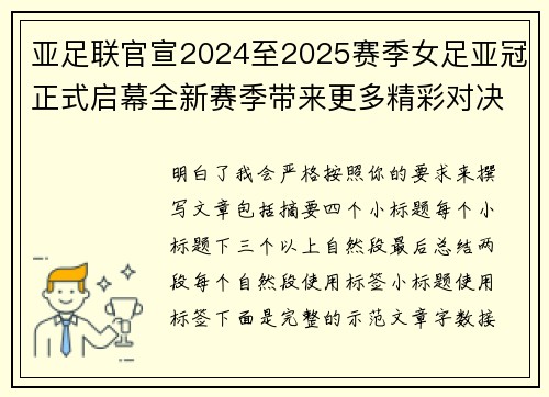 亚足联官宣2024至2025赛季女足亚冠正式启幕全新赛季带来更多精彩对决 亚足联官宣2024至2025赛季女足亚冠正式启幕全新赛季带来更多精彩对决