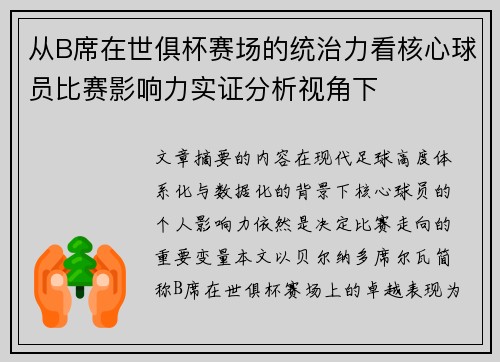 从B席在世俱杯赛场的统治力看核心球员比赛影响力实证分析视角下 从B席在世俱杯赛场的统治力看核心球员比赛影响力实证分析视角下