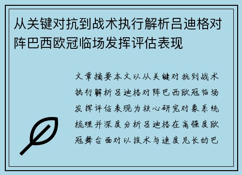 从关键对抗到战术执行解析吕迪格对阵巴西欧冠临场发挥评估表现 从关键对抗到战术执行解析吕迪格对阵巴西欧冠临场发挥评估表现