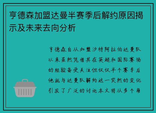 亨德森加盟达曼半赛季后解约原因揭示及未来去向分析 亨德森加盟达曼半赛季后解约原因揭示及未来去向分析