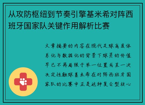 从攻防枢纽到节奏引擎基米希对阵西班牙国家队关键作用解析比赛 从攻防枢纽到节奏引擎基米希对阵西班牙国家队关键作用解析比赛