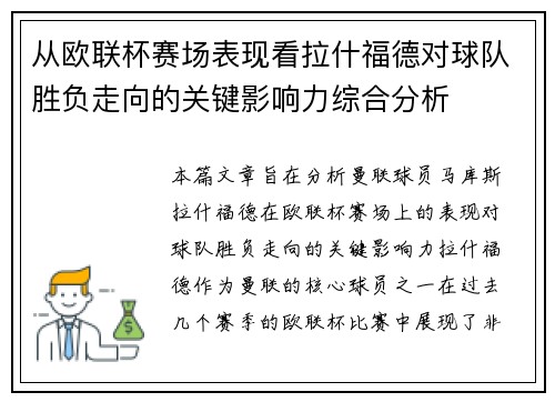 从欧联杯赛场表现看拉什福德对球队胜负走向的关键影响力综合分析