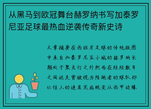 从黑马到欧冠舞台赫罗纳书写加泰罗尼亚足球最热血逆袭传奇新史诗 从黑马到欧冠舞台赫罗纳书写加泰罗尼亚足球最热血逆袭传奇新史诗